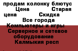 продам колонку блютус USB › Цена ­ 4 500 › Старая цена ­ 6 000 › Скидка ­ 30 - Все города Компьютеры и игры » Серверное и сетевое оборудование   . Калмыкия респ.